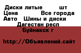 Диски литые R16. 3 шт. › Цена ­ 4 000 - Все города Авто » Шины и диски   . Дагестан респ.,Буйнакск г.